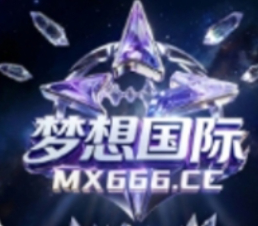 梦想国际